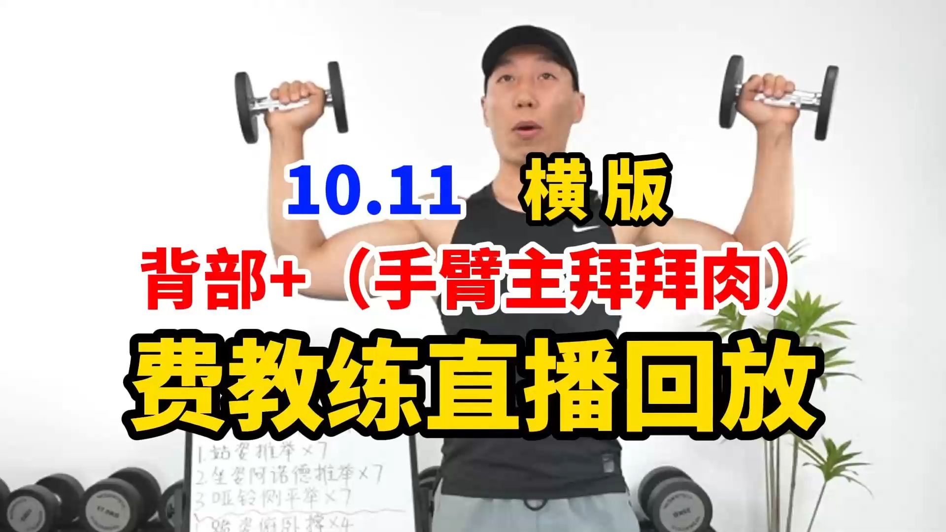 【费教练直播回放完整版】10.11 周五|横屏投屏| 暴汗力量塑形私教课 背部+(手臂主拜拜肉) 塑形减脂暴瘦!有聊天 无删减 全身燃脂力量 练马甲线 瘦肚子...