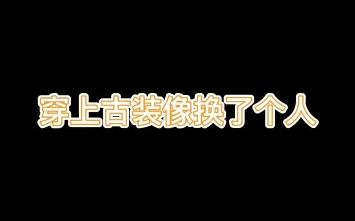 那些令人惊艳的汉服买家秀哔哩哔哩bilibili