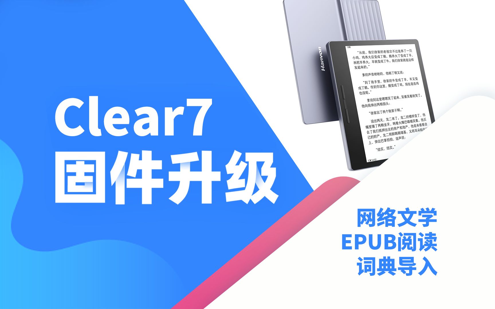 【clear7固件升级】汉王clear7电纸书又新增了哪些新功能?网络文学小说,词典导入等上线啦!哔哩哔哩bilibili