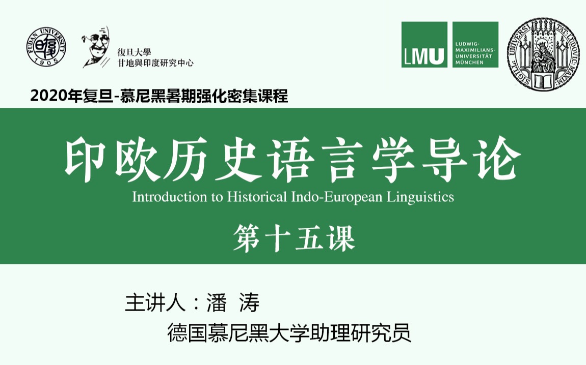 【复旦–慕尼黑印欧语言学密集课程】15 古高地德语 01 圣佳伦图书馆;西日耳曼语的分支语言;古德语和古萨克森语比较;古德语词汇分析;德语词源词典...