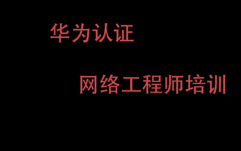 网络工程师入门到精通基础哔哩哔哩bilibili