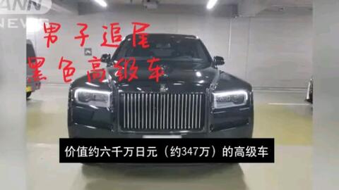 日本 追尾仙人 男子追尾黑色高级车无力偿还急跑路 哔哩哔哩