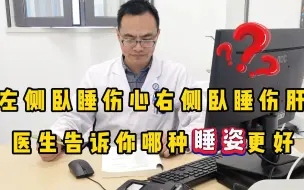 Download Video: 左侧卧睡伤心？右侧卧睡伤肝？医生告诉你，哪种睡姿更好