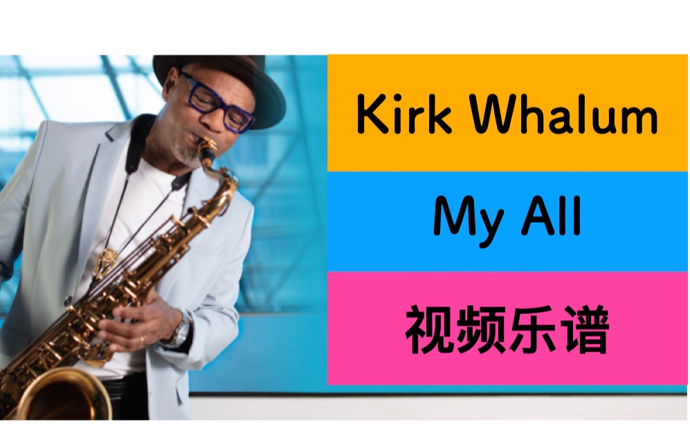 【视频乐谱】【kirk whalum】【次中音萨克斯】 【 my all】 sax