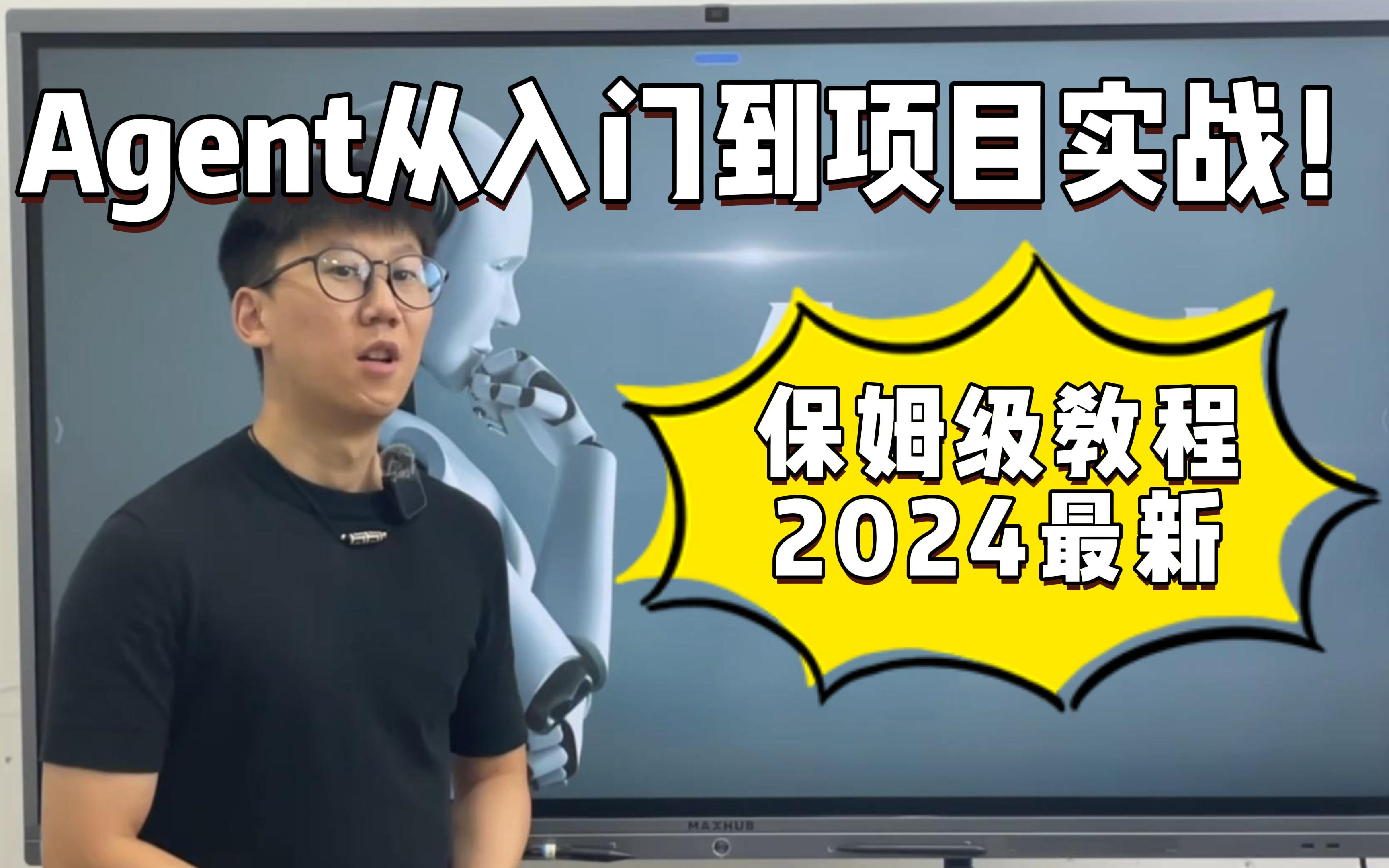 【Agent2024最新】Agent零基础入门到实战精通,手把手教你搭建企业级Agent智能体,底层原理技术讲解+项目案例解析+附上源码哔哩哔哩bilibili