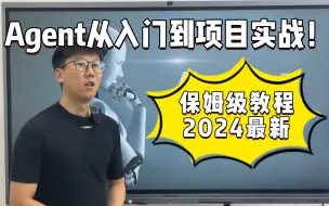 Download Video: 【Agent2024最新】Agent零基础入门到实战精通，手把手教你搭建企业级Agent智能体，底层原理技术讲解+项目案例解析+附上源码