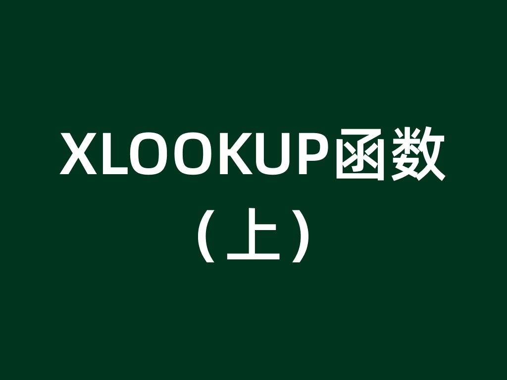 抛弃vlookup函数吧!xlookup函数完美解决所有查询问题!哔哩哔哩bilibili