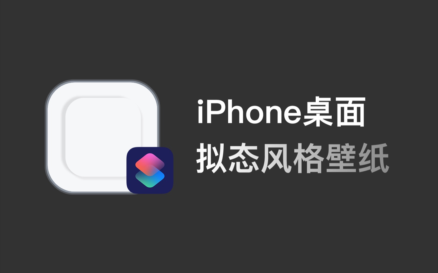 看腻了普通的iPhone桌面?不妨试试新拟态风格壁纸哔哩哔哩bilibili