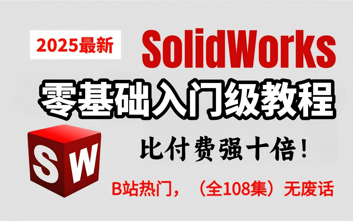 [图]【solidworks教程全套】SW2025零基础入门到精通教程，一周学完比付费还强10倍的自学SW全套教程，少走99%弯路