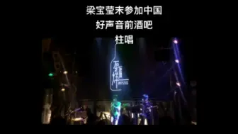 Download Video: 【考古】好声音冠军梁玉莹 酒吧驻唱视频