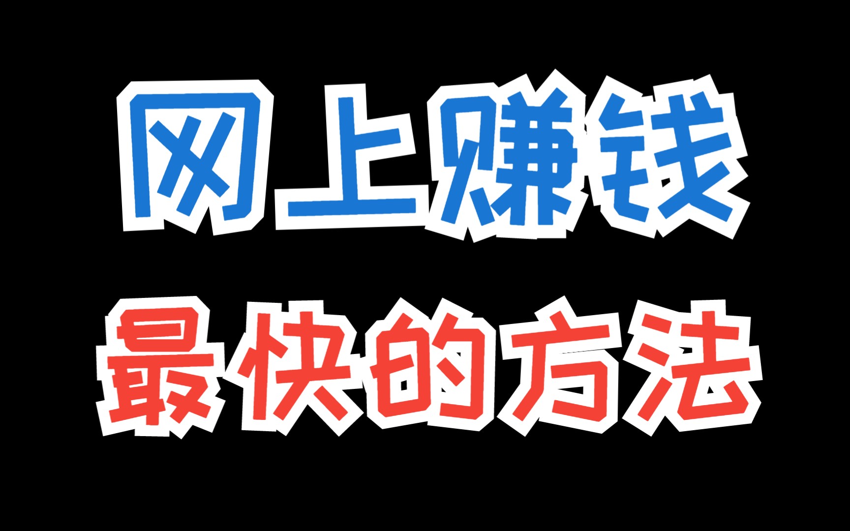 互联网时代挣钱(互联网时代挣钱是真的吗)
