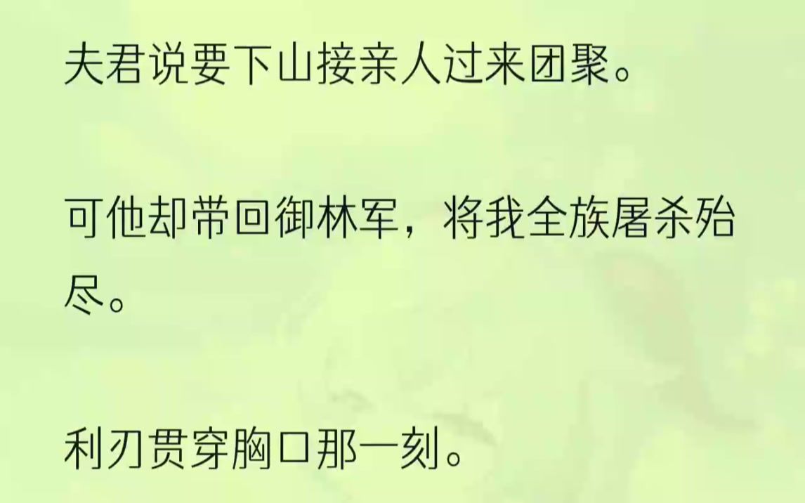 [图]（全文完结版）狐族的内丹，是可以起死回生的。1今日，是我与夫君周生成亲的日子。从清晨起，全村的人便都来我家帮忙。下厨的下厨，洒扫的洒扫。...