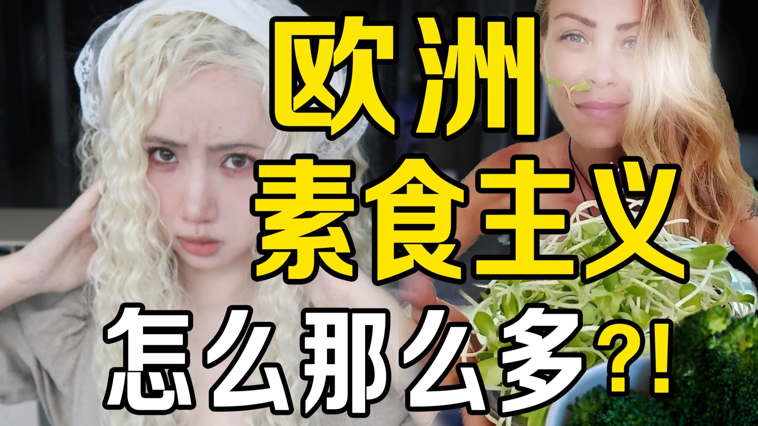 吃肉才是异类？素食主义是欧洲新的时尚IP