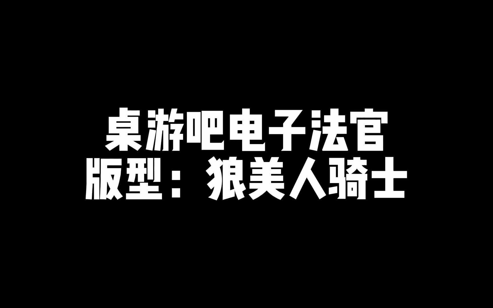 狼人杀电子法官夜间术语(狼美人骑士)桌游棋牌热门视频