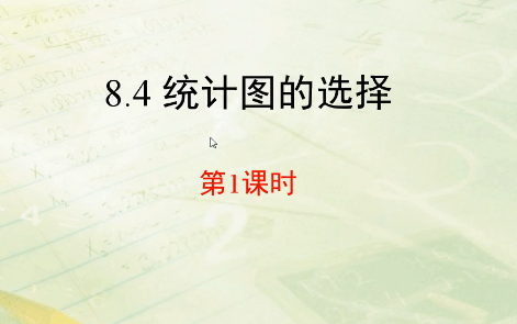 第八章数据的收集与整理第四节:统计图的选择哔哩哔哩bilibili