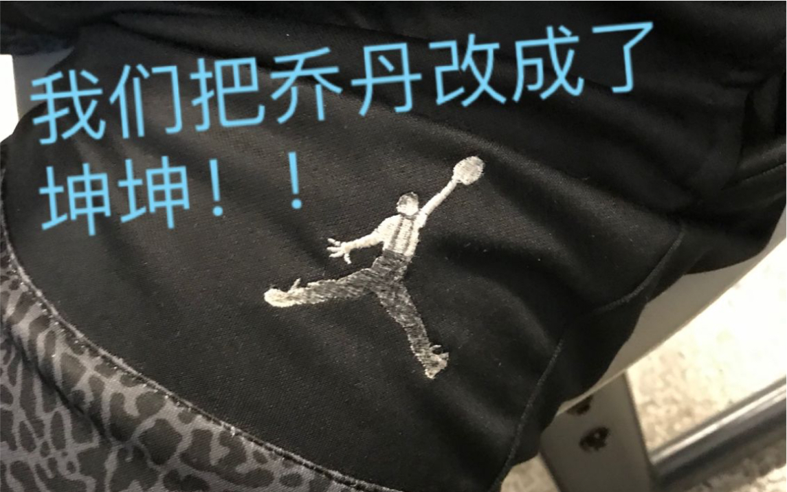 up竟然在乔丹logo上画了蔡徐坤〔滑稽〕_哔哩哔哩 (゜-゜)つロ 干杯