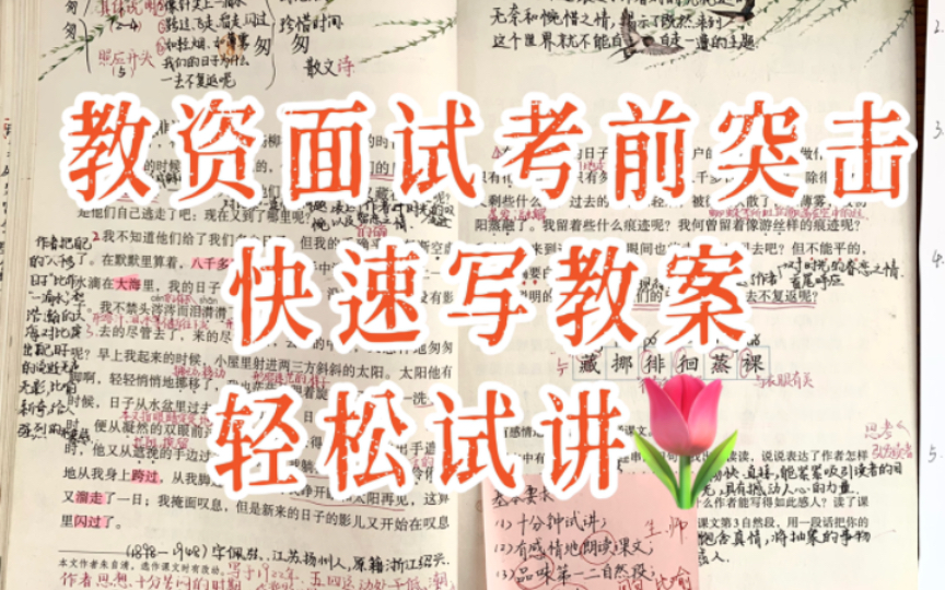 教师资格证面试|小学语文试讲真题解析《匆匆》备课思路分享,考前突击|教案模板10分钟写教案哔哩哔哩bilibili