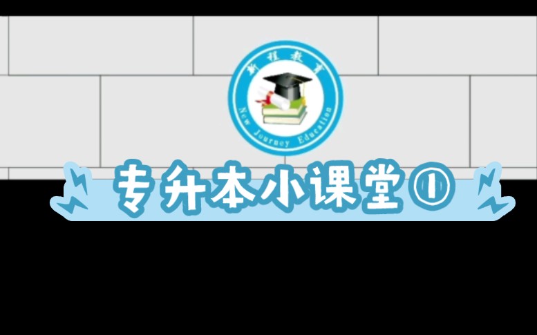 【升本资讯】关于专升本的小知识,子龙学长带你走进专升本,点赞关注子龙学长,可免费领取专升本教材哔哩哔哩bilibili