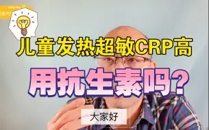 Download Video: 儿童发热，超敏CRP高，就应该用抗生素吗？这个案例给出答案