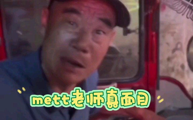 mett老师真面目!如果你还不认识mett老师?那么你有福了!!哔哩哔哩bilibili