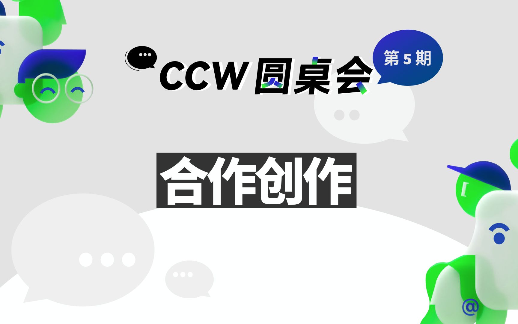 [图]【CCW 圆桌会】合作创作