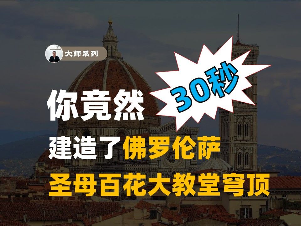 只需30秒,你竟然建造了佛罗伦萨圣母百花大教堂穹顶哔哩哔哩bilibili