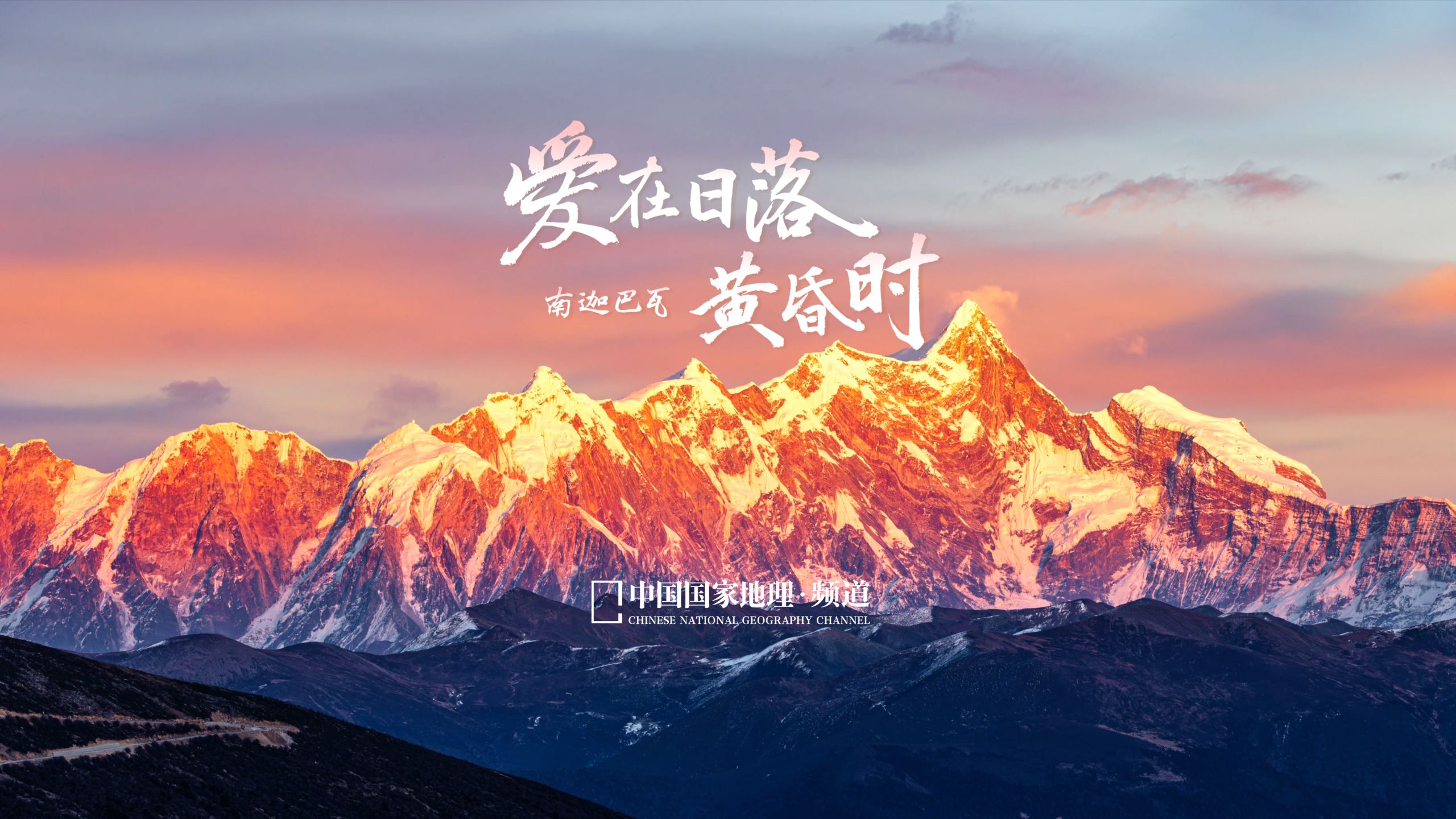 南迦巴瓦，把爱留在日落黄昏时。