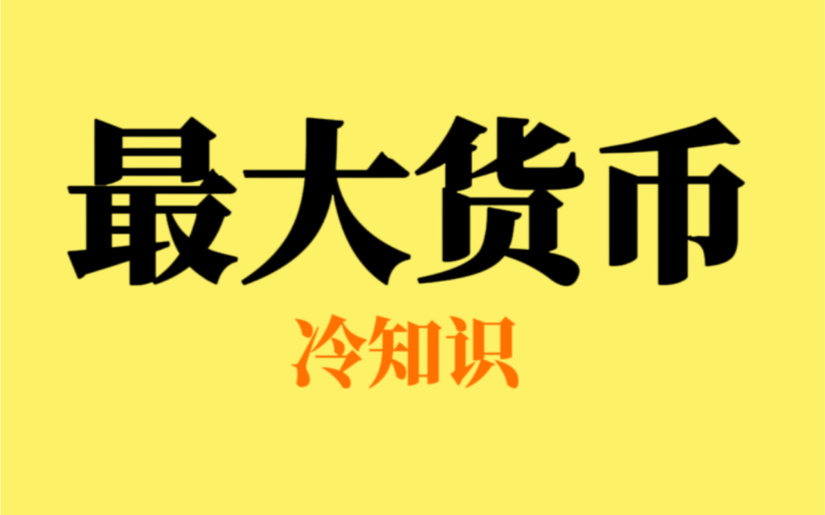 据说这个是世界上面额最大的货币哔哩哔哩bilibili