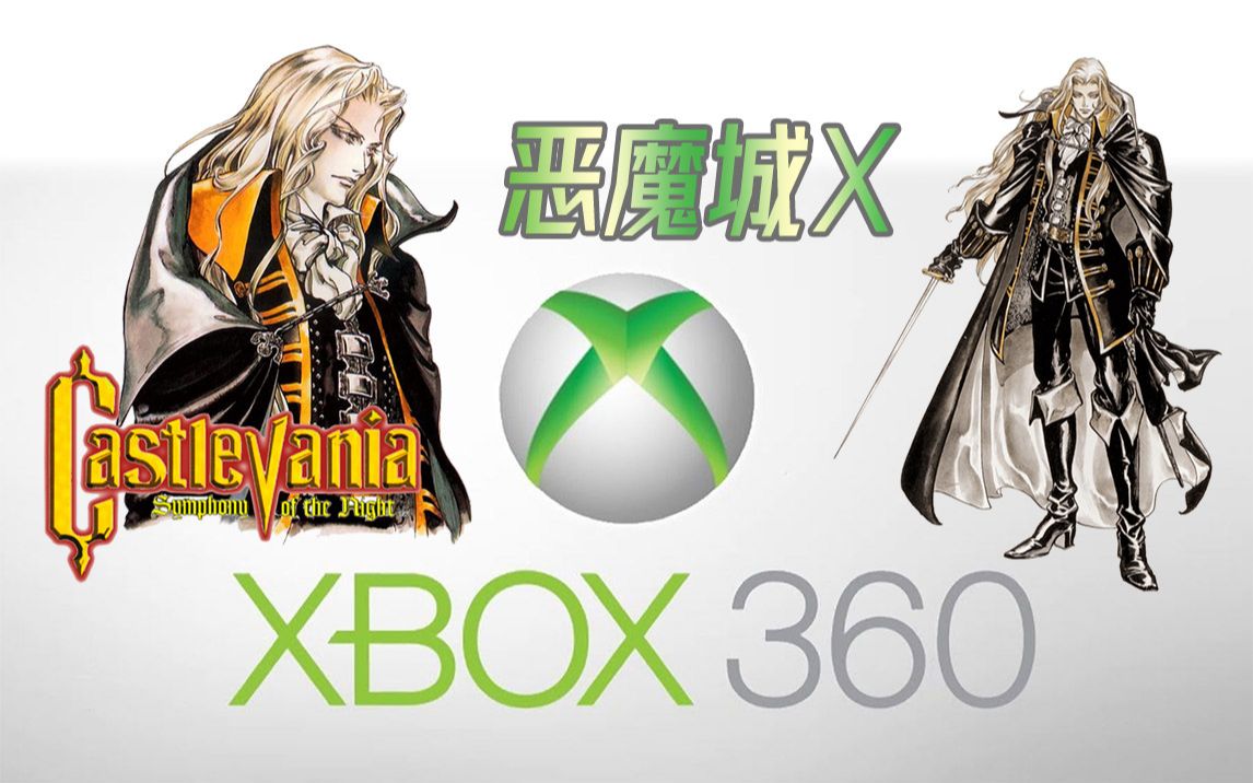 [图]XBOX360《恶魔城 月下夜想曲》通关回顾