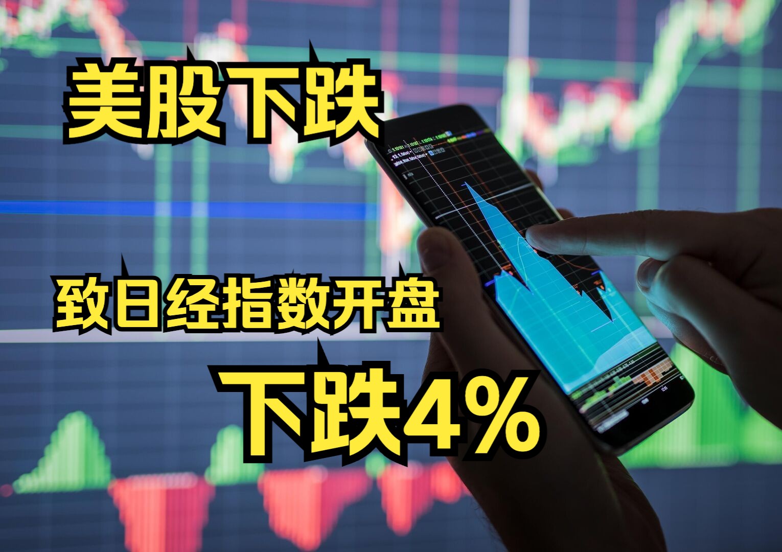 美股下跌致日经指数开盘下跌4%哔哩哔哩bilibili