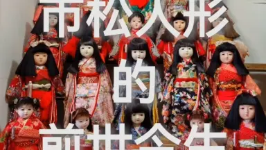 市松人形-哔哩哔哩_Bilibili