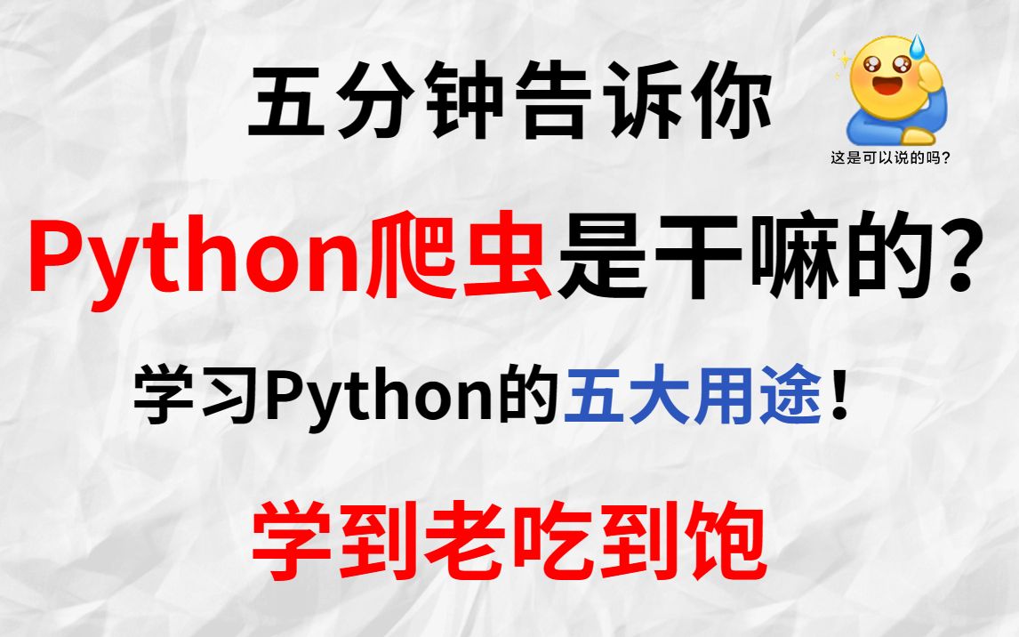 只要5分钟,告诉你Python的五大用处,学习Python可以给我们带来什么?PythonPython入门Python爬虫Python开发基础学习路线哔哩哔哩bilibili