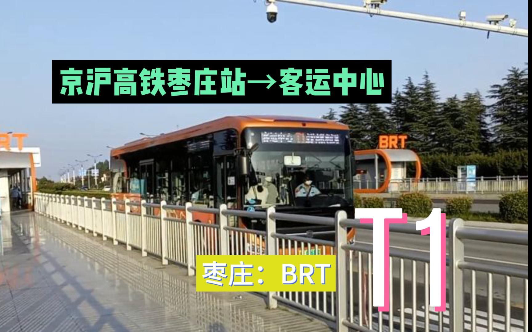 京沪高铁枣庄站→客运换乘中心 全程第一视角 6xpov