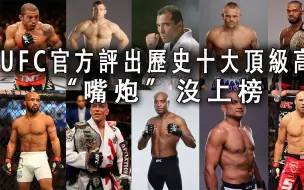 UFC官方评出历史十大顶级高手，“嘴炮”没上榜