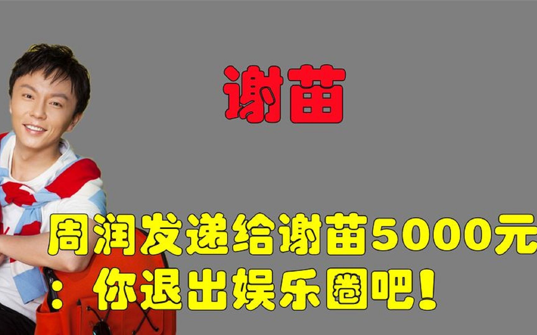 周润发递给谢苗5000块:你退出娱乐圈吧!如今谢苗怎样了?哔哩哔哩bilibili