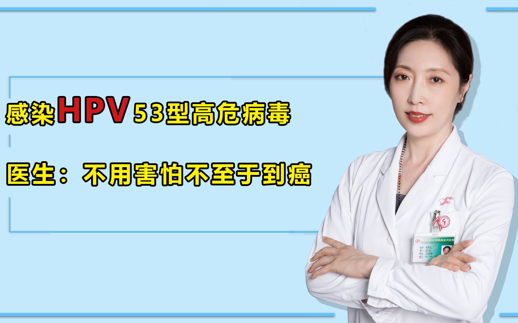 感染HPV53型高危病毒，医生：不用害怕，不至于到癌！