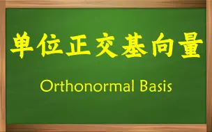 Download Video: 【俗说矩阵】数学上选择直角坐标系的原因，居然是这样的！单位正交基向量真是个宝！