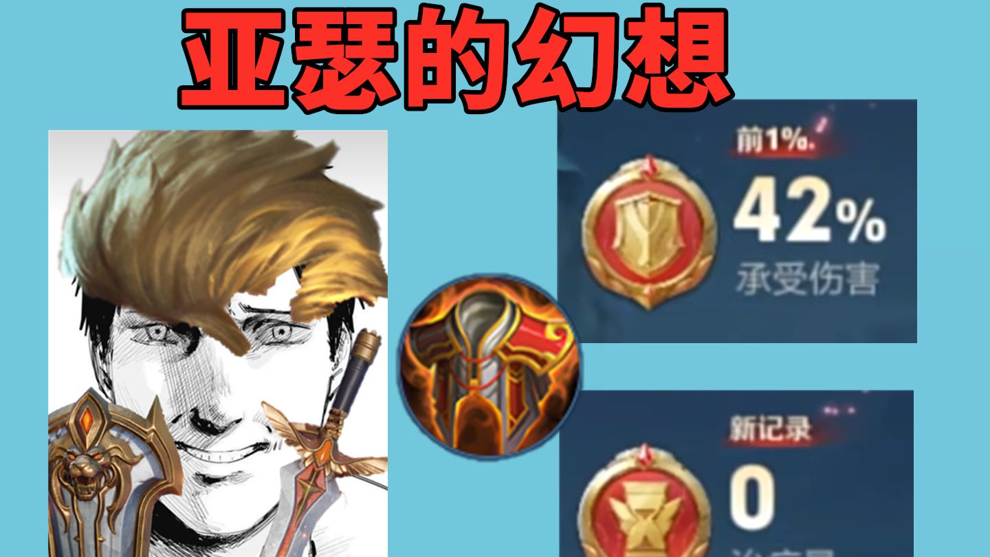 亚瑟又幻想了，幻想自己还有治疗和承伤分，还是T0
