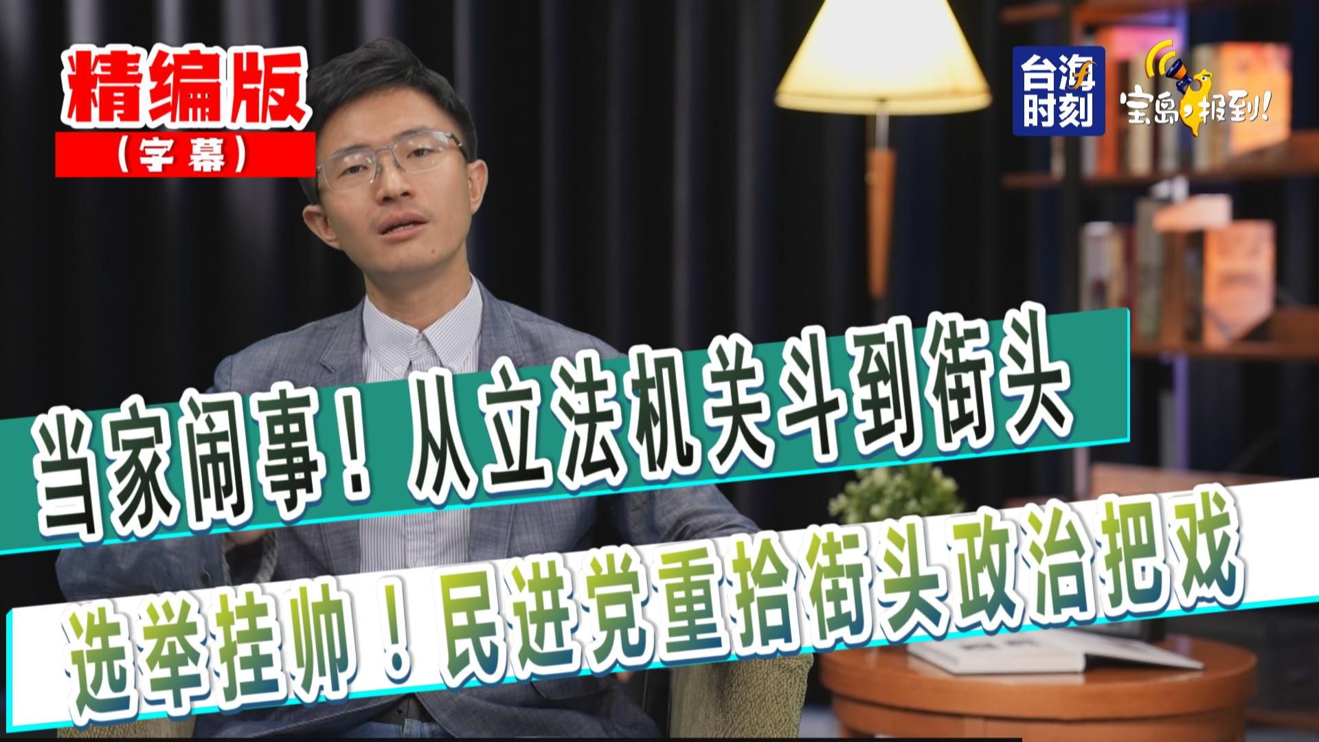 【侯汉廷】当家闹事!从立法机关斗到街头 选举挂帅!民进党重拾街头政治把戏哔哩哔哩bilibili