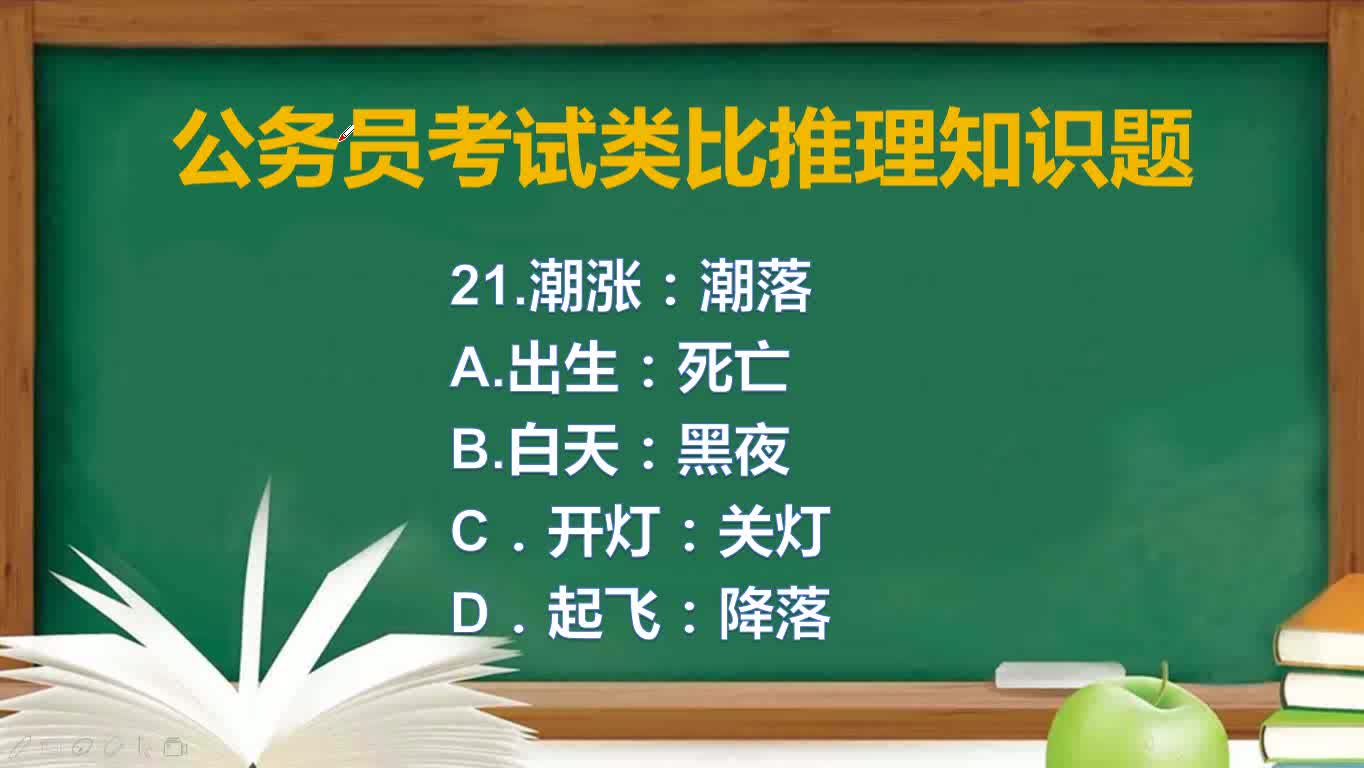 公务员考试类比推理知识题:21题,潮涨和潮落哔哩哔哩bilibili