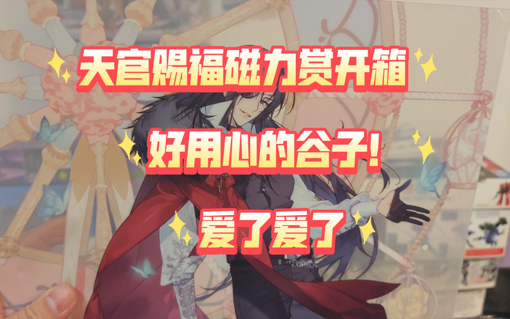 天官赐福磁力赏开箱,好用心的谷子!爱了!爱了!哔哩哔哩bilibili