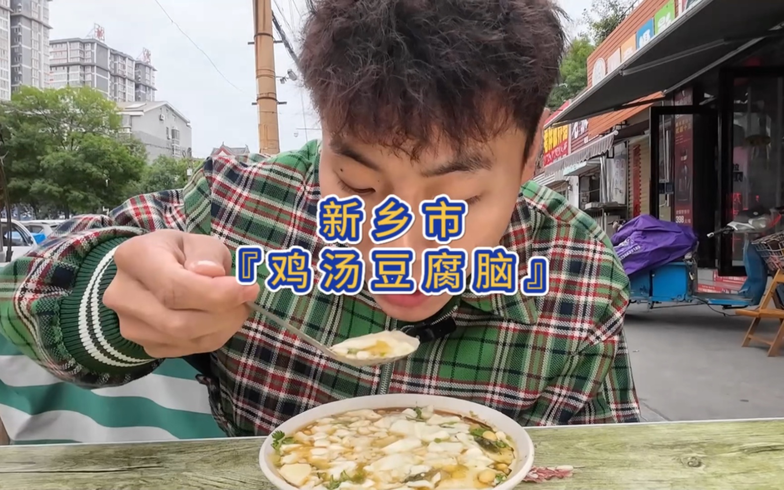 新乡市『鸡汤豆腐脑』哔哩哔哩bilibili