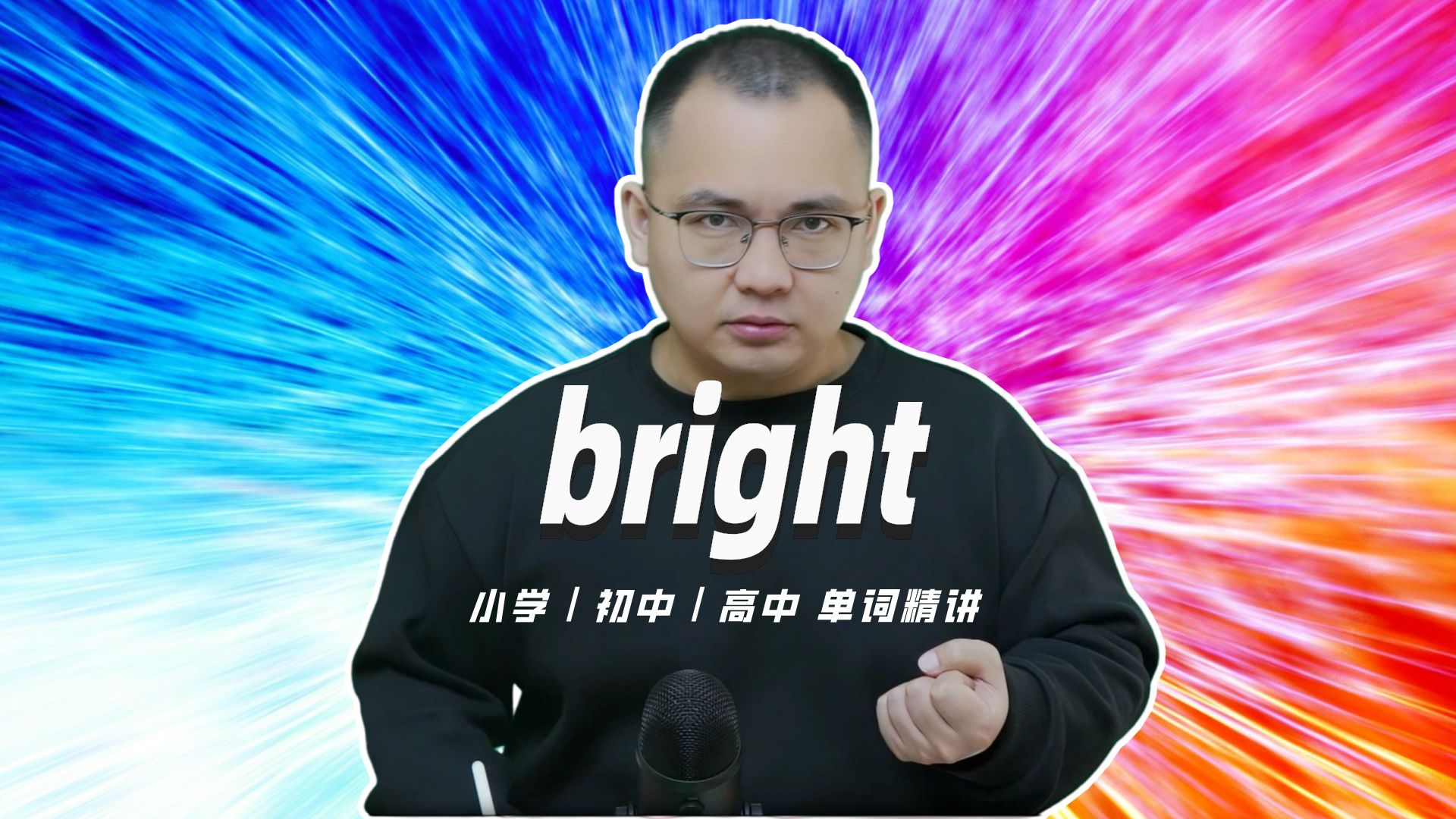 英语单词bright的中文意思是什么?每天坚持打卡学习10个单词,小学就能达到高中词汇量哔哩哔哩bilibili