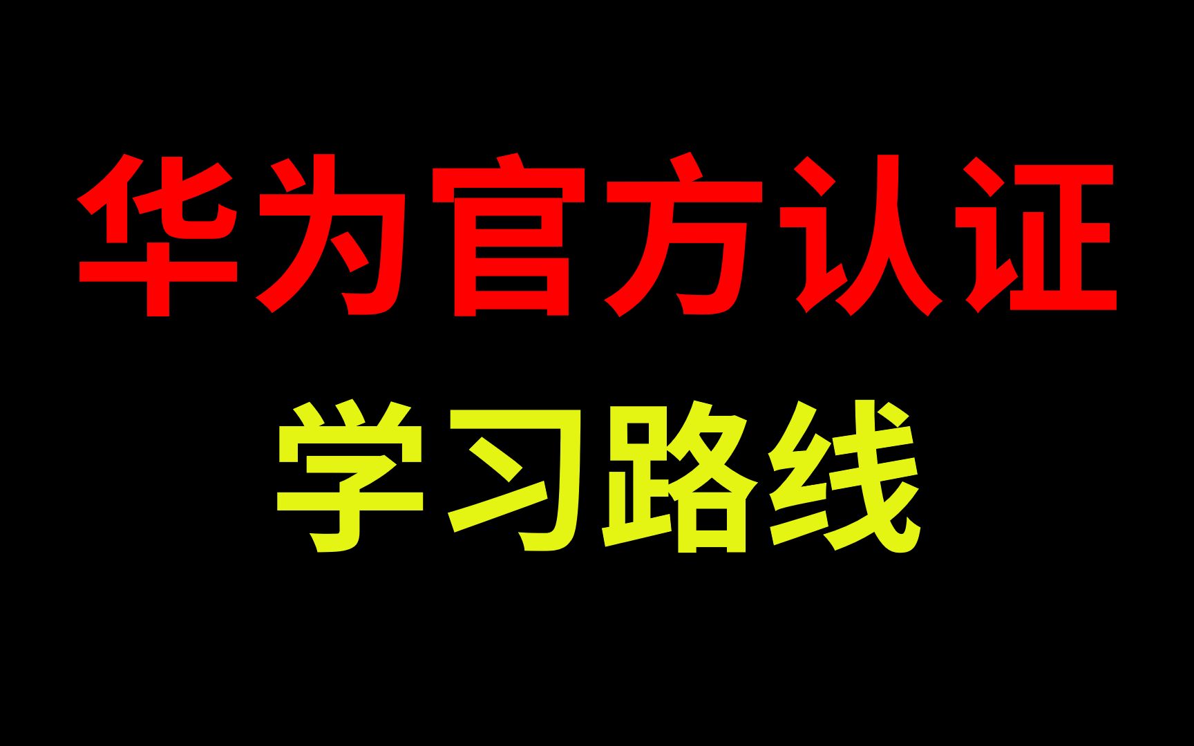 从0开始学网络工程师,一定要看华为官方认证的学习路线,从小白到项目进阶哔哩哔哩bilibili