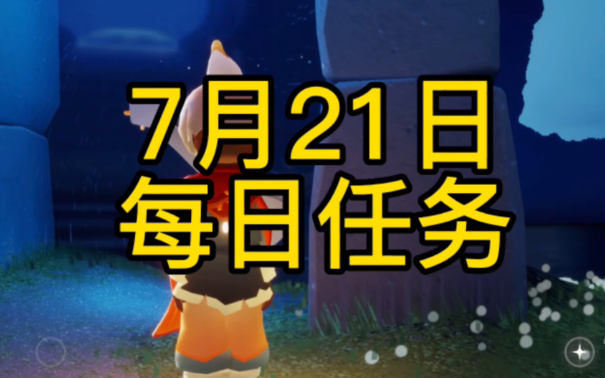 光遇7月21日每日任务,每日魔法,详细攻略游戏攻略