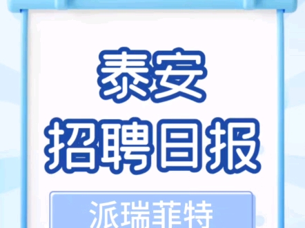 【泰安人才招聘网官方】Up主探索中,欢迎收看求三连!哔哩哔哩bilibili