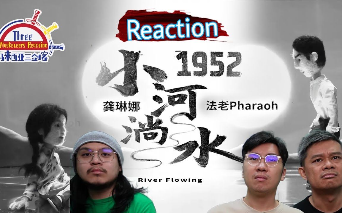 【REACTION】龚琳娜、法老《小河淌水1952》哥妹对唱让马来西亚三剑客感动又沉重.哔哩哔哩bilibili