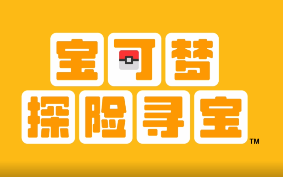 [图]POKEMON QUEST 宝可梦探险寻宝 三段式攻略 看完你就通关啦