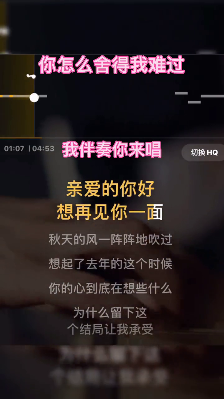 你怎么舍得我难过伴奏来了欢迎你来合拍与我合拍翻唱合唱合唱合拍