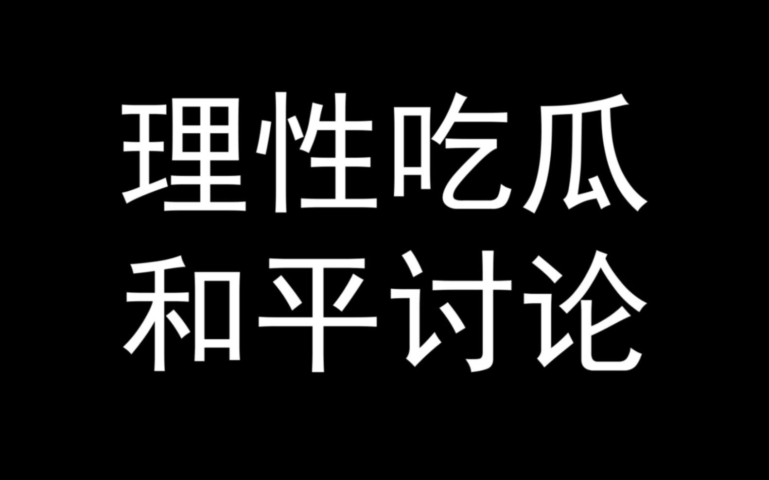 [图]我保证我绝对让我吃谷生涯里遇上的第一个瓜人精彩丨Hrk